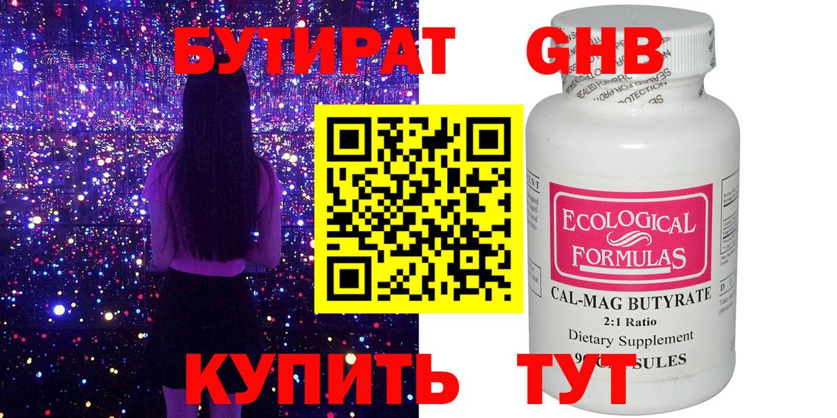 БУТИРАТ 99% Ногинск