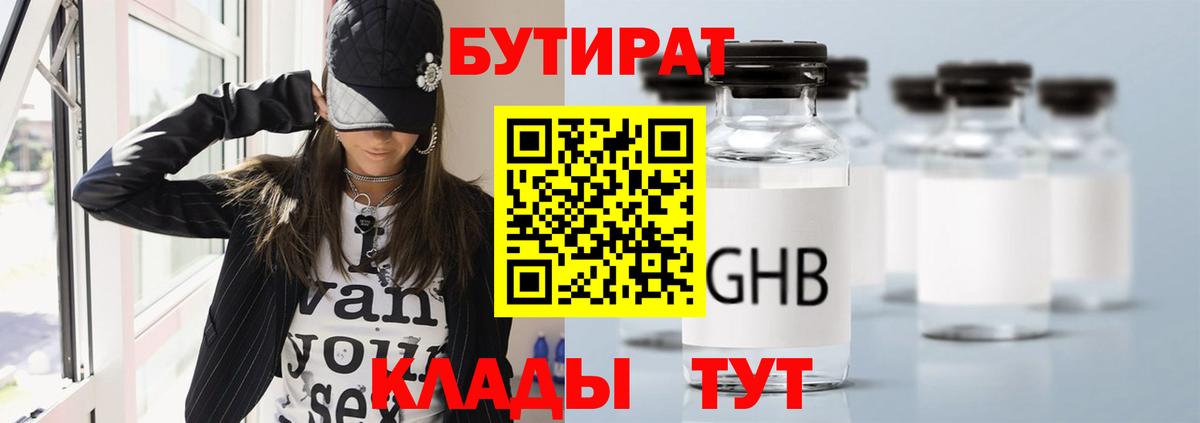 БУТИРАТ 99% Ногинск