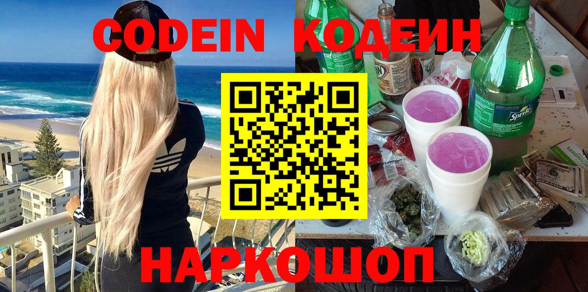 Codein Purple Drank  Кодеиновый сироп Lean напиток Lean (лин)  Ногинск  Вход с VPN 