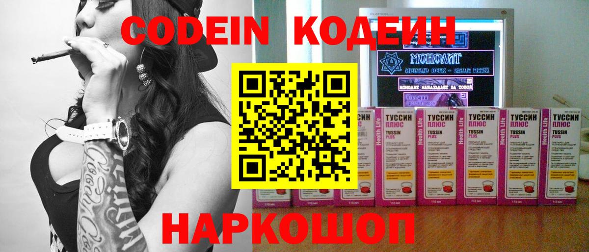 Codein напиток Lean (лин) Ногинск