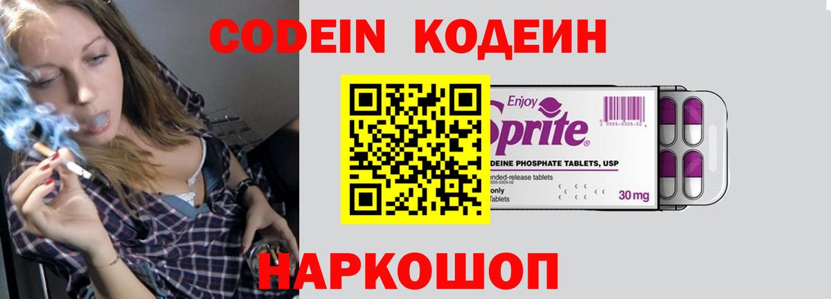 Codein напиток Lean (лин) Ногинск
